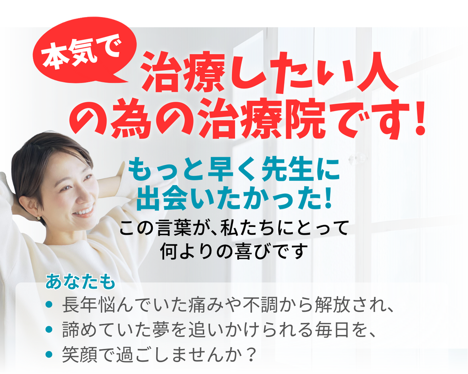 当院は治療したい人の為の治療院です!