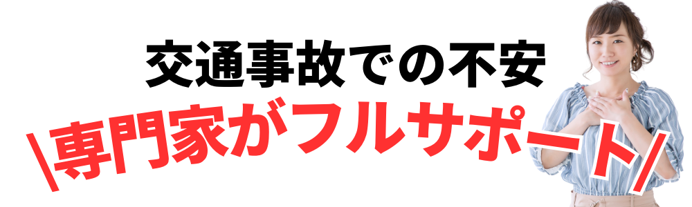 交通事故での不安 \専門家がフルサポート/
