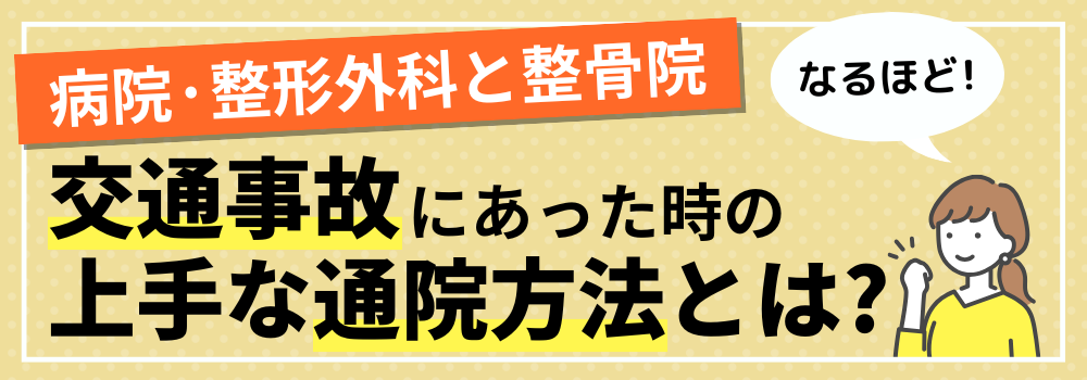 交通事故にあった時の上手な通院方法とは?