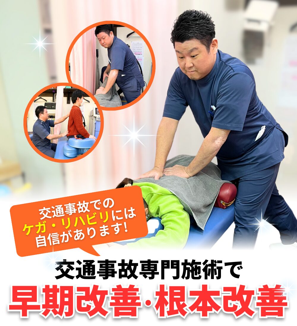 交通事故専門施術で早期改善・根本改善