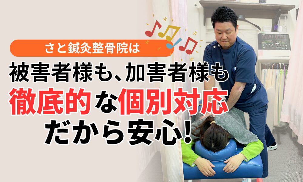 被害者様も､加害者様も 徹底的な個別対応だから安心!