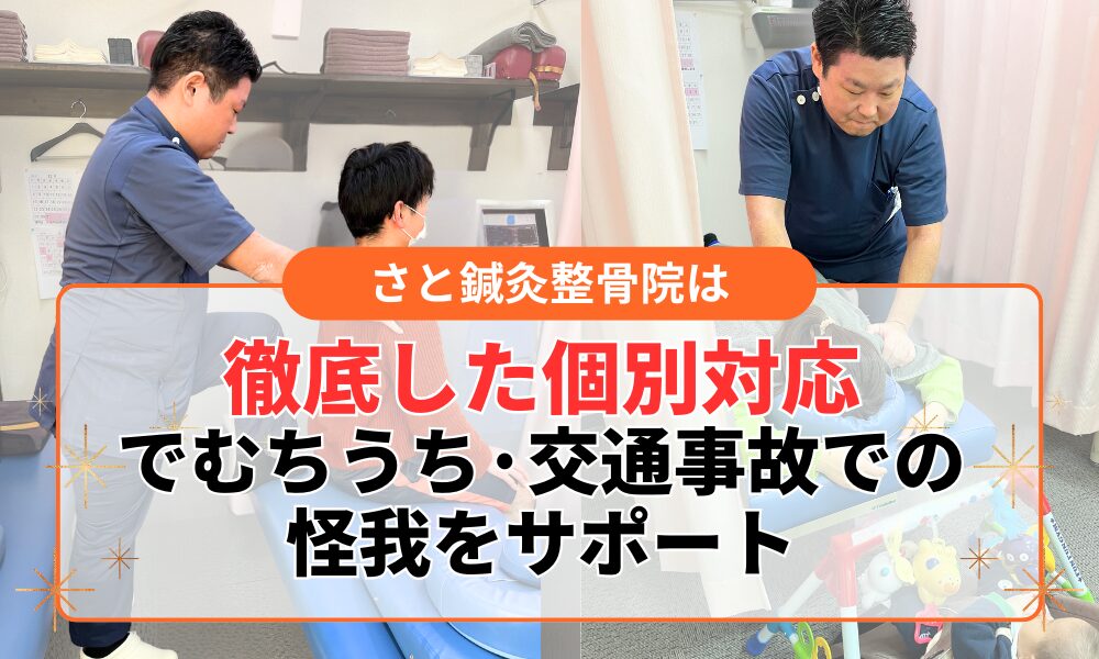 徹底した個別対応 でむちうち·交通事故での 怪我をサポート