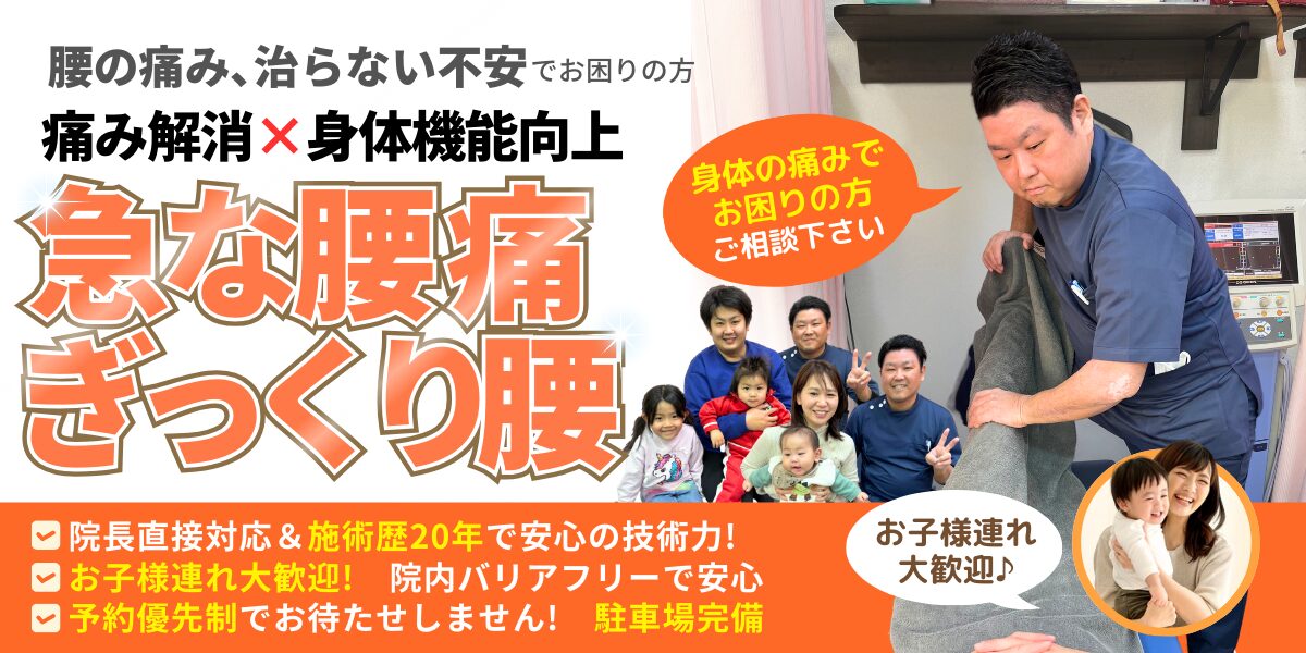 ぎっくり腰
