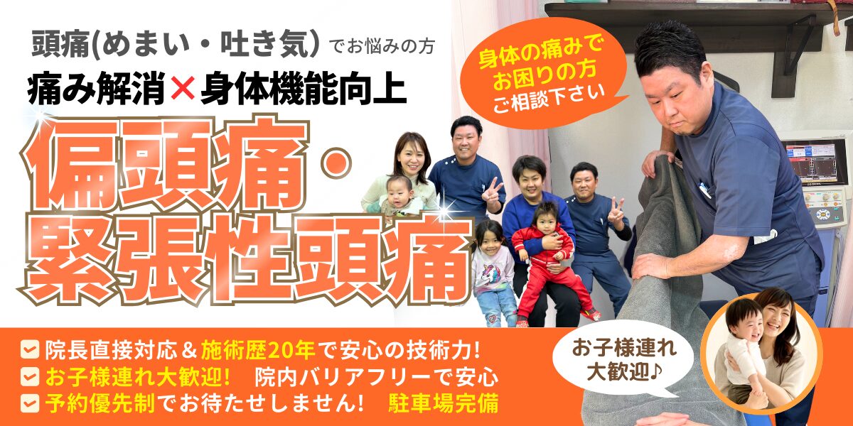 偏頭痛、緊張性頭痛