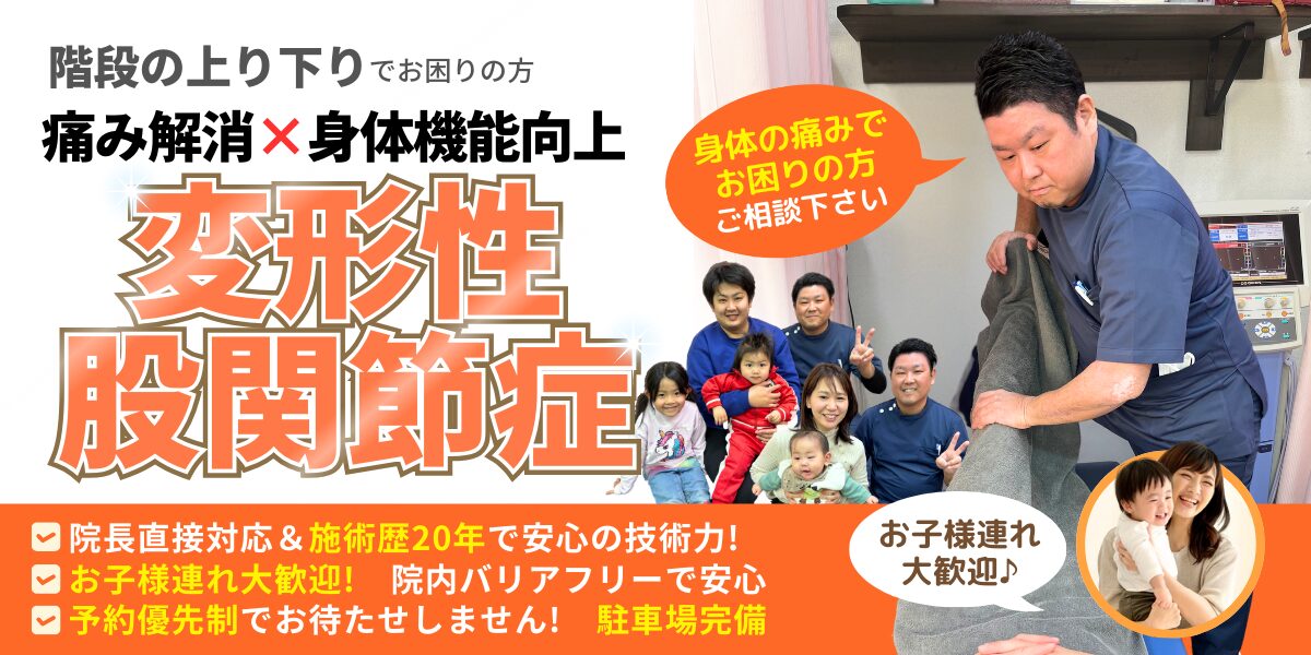 変形性股関節症