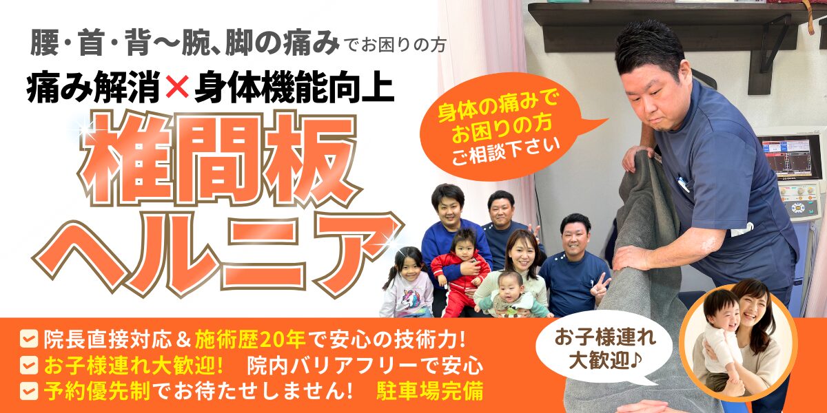 椎間板ヘルニア