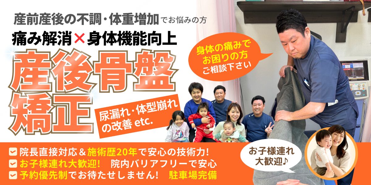 産後骨盤矯正