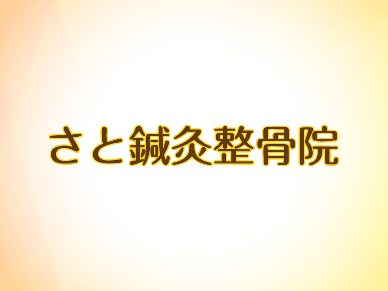 さと鍼灸整骨院
