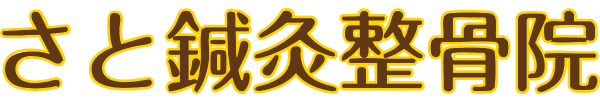 さと鍼灸整骨院
