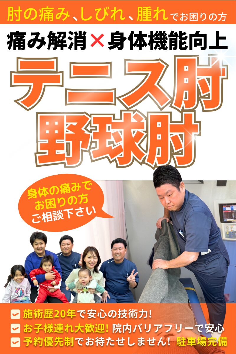 テニス肘・野球肘なら香芝市のさと鍼灸整骨院
