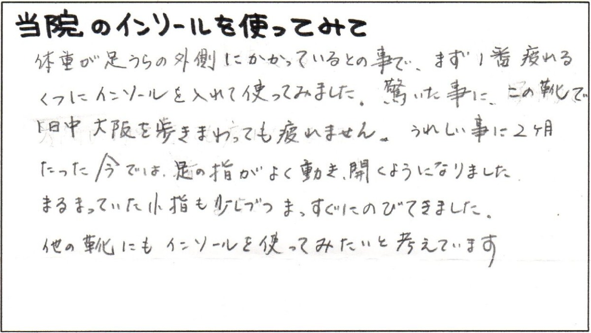 ２ヶ月たった今では、足の指がよく動き、開くようになりました。