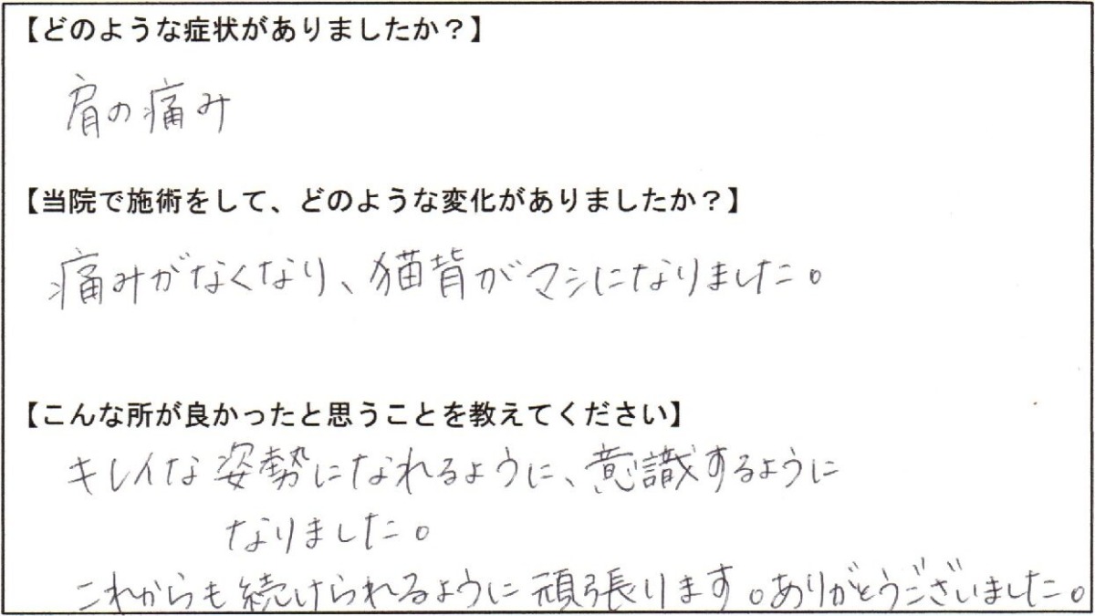 痛みがなくなり、猫背が整いました。ありがとうございました。