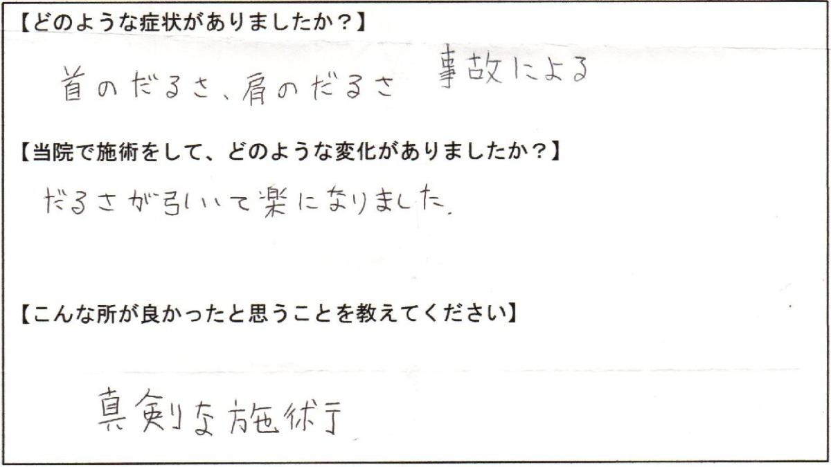 事故による首のだるさが引いて楽になりました。