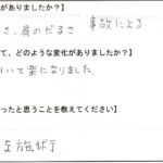 事故による首のだるさが引いて楽になりました。
