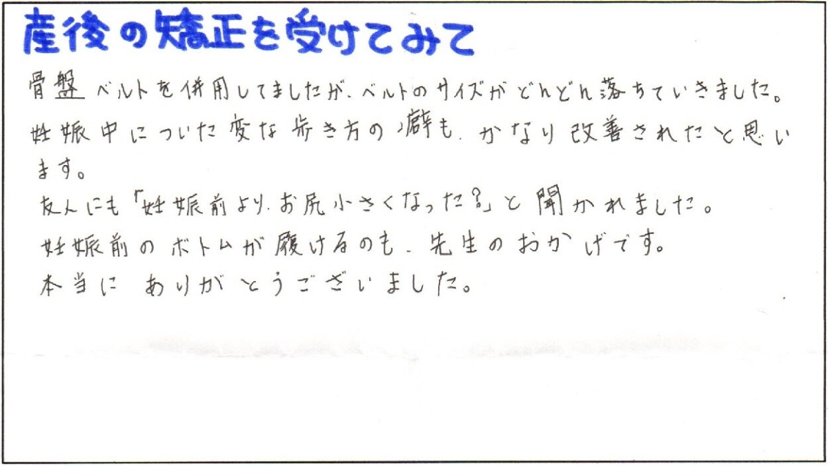 友人にも「妊娠前より、お尻小さくなった？」と聞かれました。
